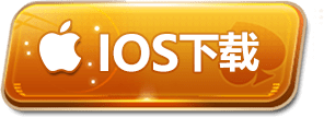 IOS下载